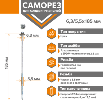 картинка Саморез для сэндвич-панелей Стандарт 6,3/5,5х185 (250шт) сверло №5 Центр Кровли