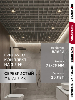 картинка Комплект грильято классический Grand Line 75х75 RAL 9006 серебристый металлик Al 1,81х1,81м (3,28 м2) Центр Кровли