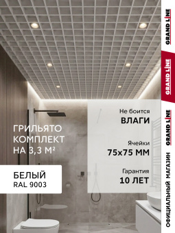 картинка Комплект грильято классический Grand Line 75х75 белый Al 1,81х1,81м (3,28 м2) Центр Кровли