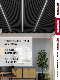 фото Комплект кубообразного потолка Grand Line Ш30/В30 Al 0,3 L=1,7м Черный Центр Кровли картинка Комплект кубообразного потолка Grand Line Ш30/В30 Al 0,3 L=1,7м Черный Центр Кровли