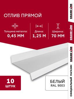картинка Комплект отливов простых 70 Grand Line 0,45 PE с пленкой RAL 9003 сигнальный белый 1,25м (10шт) Центр Кровли