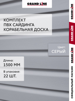 фото Комплект Сайдинг Корабельная доска Grand Line Standart 1,5м серый (22шт) Центр Кровли картинка Комплект Сайдинг Корабельная доска Grand Line Standart 1,5м серый (22шт) Центр Кровли