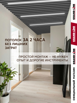 фото Комплект кубообразного потолка Grand Line Ш30/В30 Al 0,3 L=1,7м Графит Центр Кровли картинка Комплект кубообразного потолка Grand Line Ш30/В30 Al 0,3 L=1,7м Графит Центр Кровли