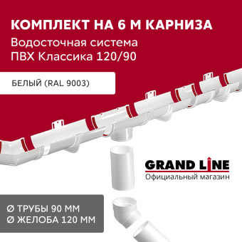 картинка Комплект водосточной системы Классика 120 ПВХ Grand Line, 6 м/3м белый (RAL 9003) Центр Кровли