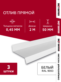 картинка Комплект отливов простых 50 Grand Line 0,45 PE с пленкой RAL 9003 сигнальный белый 2м (3шт) Центр Кровли