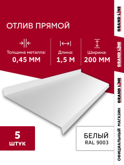 картинка Комплект отливов простых 200 Grand Line 0,45 PE с пленкой RAL 9003 сигнальный белый 1,5м (5шт) Центр Кровли