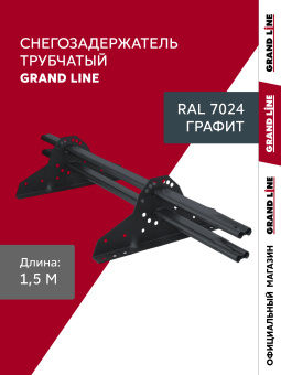 фото Снегозадержатель трубчатый Grand Line RAL 7024 1,5м ШК Центр Кровли картинка Снегозадержатель трубчатый Grand Line RAL 7024 1,5м ШК Центр Кровли