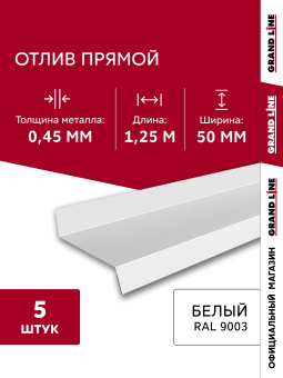картинка Комплект отливов простых 50 Grand Line 0,45 PE с пленкой RAL 9003 сигнальный белый 1,25м (5шт) Центр Кровли