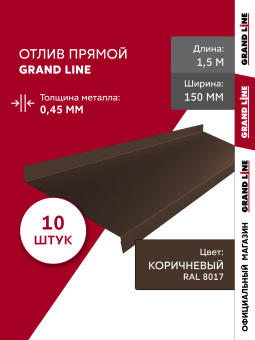картинка Комплект отливов простых 150 Grand Line 0,45 PE с пленкой RAL 8017 шоколад 1,5м (10шт) Центр Кровли