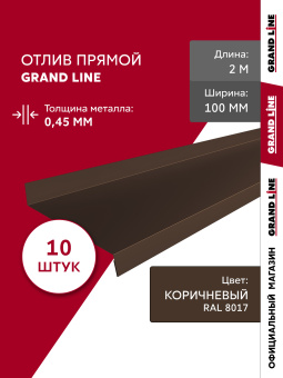 картинка Комплект отливов простых 100 Grand Line 0,45 PE с пленкой RAL 8017 шоколад 2м (10шт) Центр Кровли