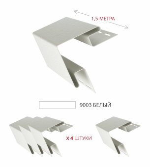 картинка Комплект Угол наружный Grand Line Standart 1,5м белый (4шт) Центр Кровли