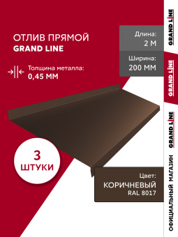 картинка Комплект отливов простых 200 Grand Line 0,45 PE с пленкой RAL 8017 шоколад 2м (3шт) Центр Кровли