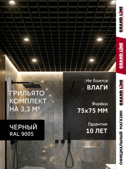 картинка Комплект грильято классический Grand Line 75х75 черный Al 1,81х1,81м (3,28 м2) Центр Кровли