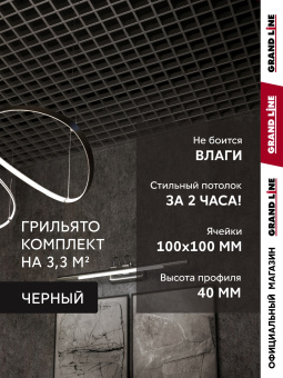 картинка Комплект грильято классический Grand Line 100х100 черный Al 1,81х1,81м (3,28 м2) Центр Кровли