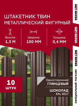 картинка Комплект в пленке Штакетник Твин фигурный Grand Line 0,4 ПЭ RAL 8017 шоколад 1,5м (10шт) ШК Центр Кровли