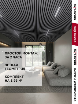 картинка Комплект кубообразного потолка Grand Line Ш30/В30 Al 0,3 L=2м Графит Центр Кровли