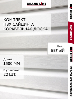 картинка Комплект сайдинга Корабельная доска Grand Line Стандарт 1,5м белый (22шт) Центр Кровли