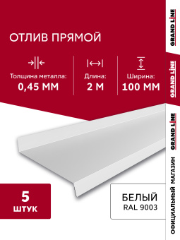 картинка Комплект отливов простых 100 Grand Line 0,45 PE с пленкой RAL 9003 сигнальный белый 2м (5шт) Центр Кровли