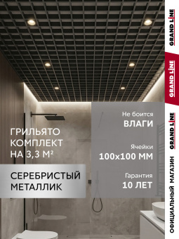 картинка Комплект грильято классический Grand Line 100х100 RAL 9006 серебристый металлик Al 1,81х1,81м (3,28 м2) Центр Кровли