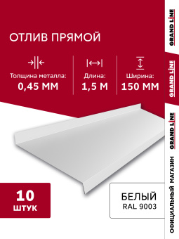 картинка Комплект отливов простых 150 Grand Line 0,45 PE с пленкой RAL 9003 сигнальный белый 1,5м (10шт) Центр Кровли