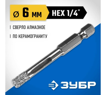 картинка Сверло вакуумное алмазное трубчатое Зубр Профессионал (d6мм), кромка (15мм), Hex 1/4 (29865-06) Центр Кровли