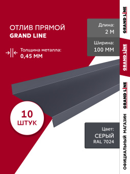 картинка Комплект отливов простых 100 Grand Line 0,45 PE с пленкой RAL 7024 мокрый асфальт 2м (10шт) Центр Кровли