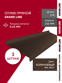 картинка Комплект отливов простых 150 Grand Line 0,45 PE с пленкой RAL 8017 шоколад 2м (3шт) Центр Кровли