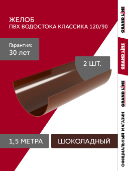 картинка Желоб Классика 120 ПВХ Grand Line 1,5м шоколадный (RAL 8017) Центр Кровли