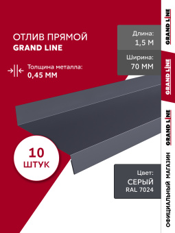 картинка Комплект отливов простых 70 Grand Line 0,45 PE с пленкой RAL 7024 мокрый асфальт 1,5м (10шт) Центр Кровли