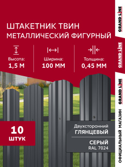 картинка Комплект в пленке Штакетник Твин фигурный Grand Line 0,45 ПЭ двухсторонний RAL 7024 мокрый асфальт 1,5м (10шт) ШК Центр Кровли