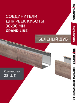 фото Комплект соединителей профиля для кубообразной рейки Grand Line Ш30/В30 Беленый дуб Al 0,4 28 шт Центр Кровли картинка Комплект соединителей профиля для кубообразной рейки Grand Line Ш30/В30 Беленый дуб Al 0,4 28 шт Центр Кровли