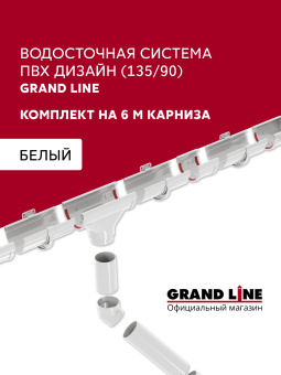 картинка Комплект водосточной системы Дизайн 135 ПВХ Grand Line 6м/3м RAL 9003 белый Центр Кровли