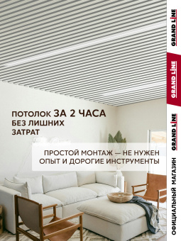 картинка Комплект кубообразного потолка Grand Line Ш30/В30 Al 0,3 L=1,7м Белый Центр Кровли