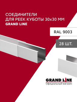 картинка Комплект соединителей профиля для кубообразной рейки Grand Line Ш30/В30 Белый AL 0,3 28 шт Центр Кровли