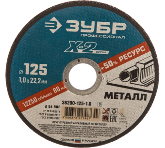 картинка Круг отрезной по металлу Зубр Профессионал X-2 125x1,0x22,2мм (36200-125-1.0_z03) Центр Кровли