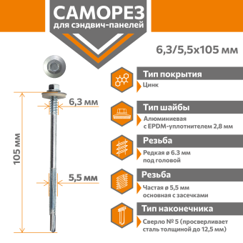 картинка Саморез для сэндвич-панелей Стандарт 6,3/5,5х105 (250шт) сверло №5 Центр Кровли