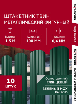 картинка Комплект в пленке Штакетник Твин фигурный Grand Line 0,4 ПЭ RAL 6005 зеленый мох 1,5м (10шт) ШК Центр Кровли
