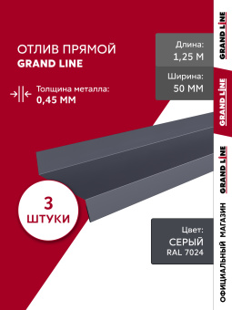 картинка Комплект отливов простых 50 Grand Line 0,45 PE с пленкой RAL 7024 мокрый асфальт 1,25м (3шт) Центр Кровли