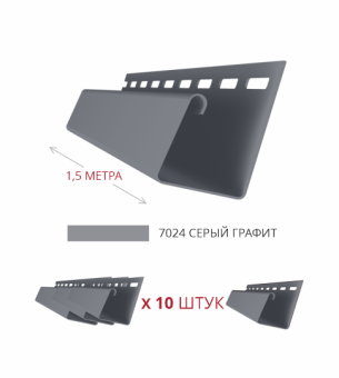 фото Комплект Профиль J Grand Line Standart 1,5м серый графит (10шт) Центр Кровли картинка Комплект Профиль J Grand Line Standart 1,5м серый графит (10шт) Центр Кровли