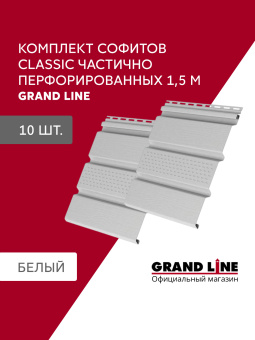 картинка Комплект софитов Grand Line Классика частично перфорированный 1,5м белый (10шт) Центр Кровли