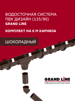 картинка Комплект водосточной системы Дизайн 135 ПВХ Grand Line, 6м/3м шоколадная (RAL 8017) Центр Кровли