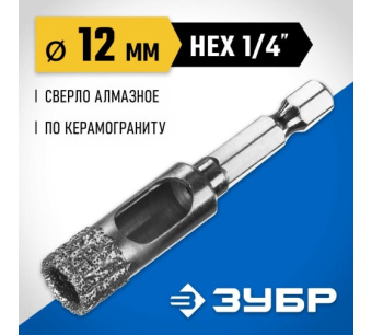 картинка Сверло вакуумное алмазное трубчатое Зубр Профессионал (d12мм), кромка (15мм), Hex 1/4 (29865-12) Центр Кровли