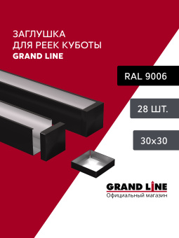 картинка Комплект заглушек для КР Ш30/В30 черный Al 0,3 28 шт Центр Кровли