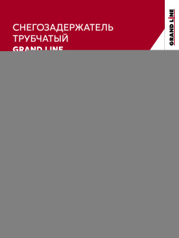 фото Снегозадержатель трубчатый Grand Line RR 32 1,5м ШК Центр Кровли картинка Снегозадержатель трубчатый Grand Line RR 32 1,5м ШК Центр Кровли
