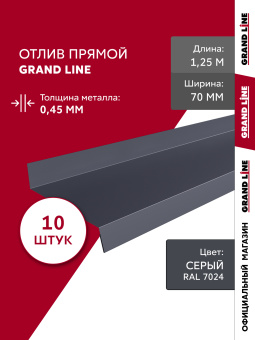 картинка Комплект отливов простых 70 Grand Line 0,45 PE с пленкой RAL 7024 мокрый асфальт 1,25м (10шт) Центр Кровли