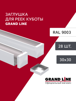 картинка Комплект заглушек для КР Ш30/В30 белый AL 0,3 28 шт Центр Кровли