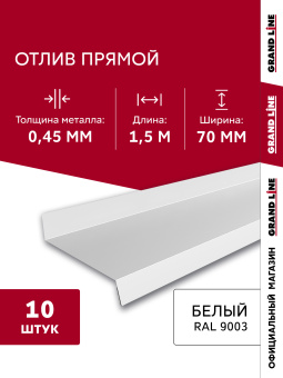 картинка Комплект отливов простых 70 Grand Line 0,45 PE с пленкой RAL 9003 сигнальный белый 1,5м (10шт) Центр Кровли