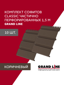 картинка Комплект софитов Grand Line Классика частично перфорированный 1,5м коричневый (10шт) Центр Кровли