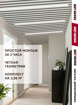 картинка Комплект кубообразного потолка Grand Line Ш30/В30 Al 0,3 L=2м Белый Центр Кровли