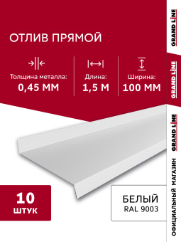 картинка Комплект отливов простых 100 Grand Line 0,45 PE с пленкой RAL 9003 сигнальный белый 1,5м (10шт) Центр Кровли